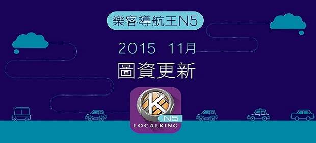 導航王 NaviKing - 【11 月圖資更新上架】樂客導航王全3D、N5、N3、Live、K、A 系列... | Facebook