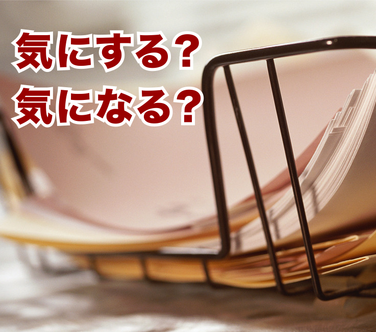 音速語言學習(日語) - 「老師沒教的日語文法・溫故知新！」 主題：気になる？気にする？ 日文中的「気」有許多不同解釋和用法，今天舉一項容易 ...