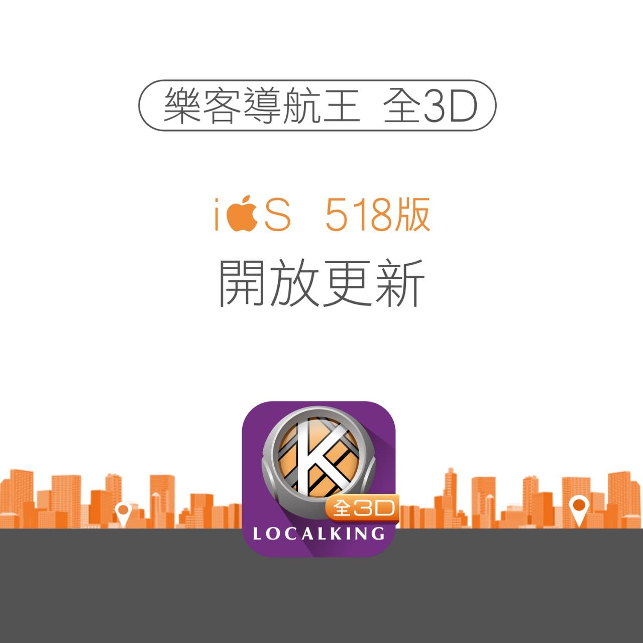 導航王 NaviKing - 【iOS 樂客導航王全3D、N5】V518 開放更新 請參考更新重點。 【全3D】V518 新增國道即時路況查詢 ...