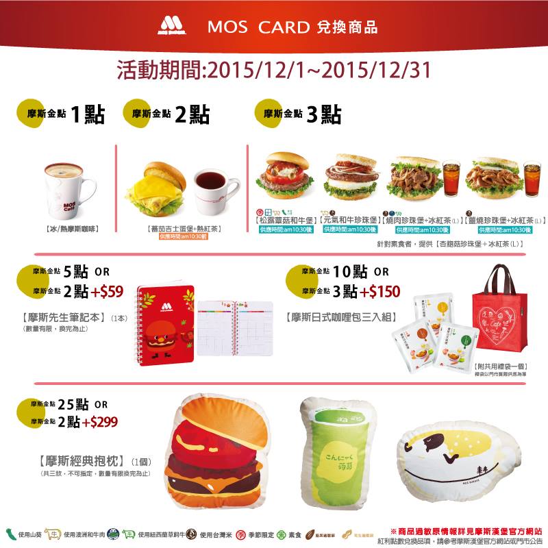 Mos Burger 摩斯漢堡 癮迷 俱樂部 用摩斯卡好處多多 可以優雅結帳還有金點優惠 消費累計 500可獲得金點2點 金點1點可兌換香醇厚實的 摩斯咖啡 本月還可以用金點或紅利點數加價兌換柔軟舒服又可愛的摩斯經典抱枕喔 Http Goo Gl Xky7qy Facebook