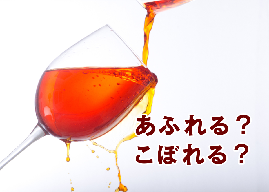 音速語言學習(日語) - 「老師沒教的日語文法・溫故知新！」 中文的「溢出、灑出」意思，日文當中有二種表達方式， 「あふれる」 「こぼれる ...