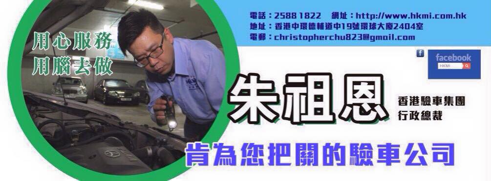 #HKMI十年企硬！... - HKMI 香港驗車 Hong Kong Motor Inspection 流動驗車服務 | Facebook
