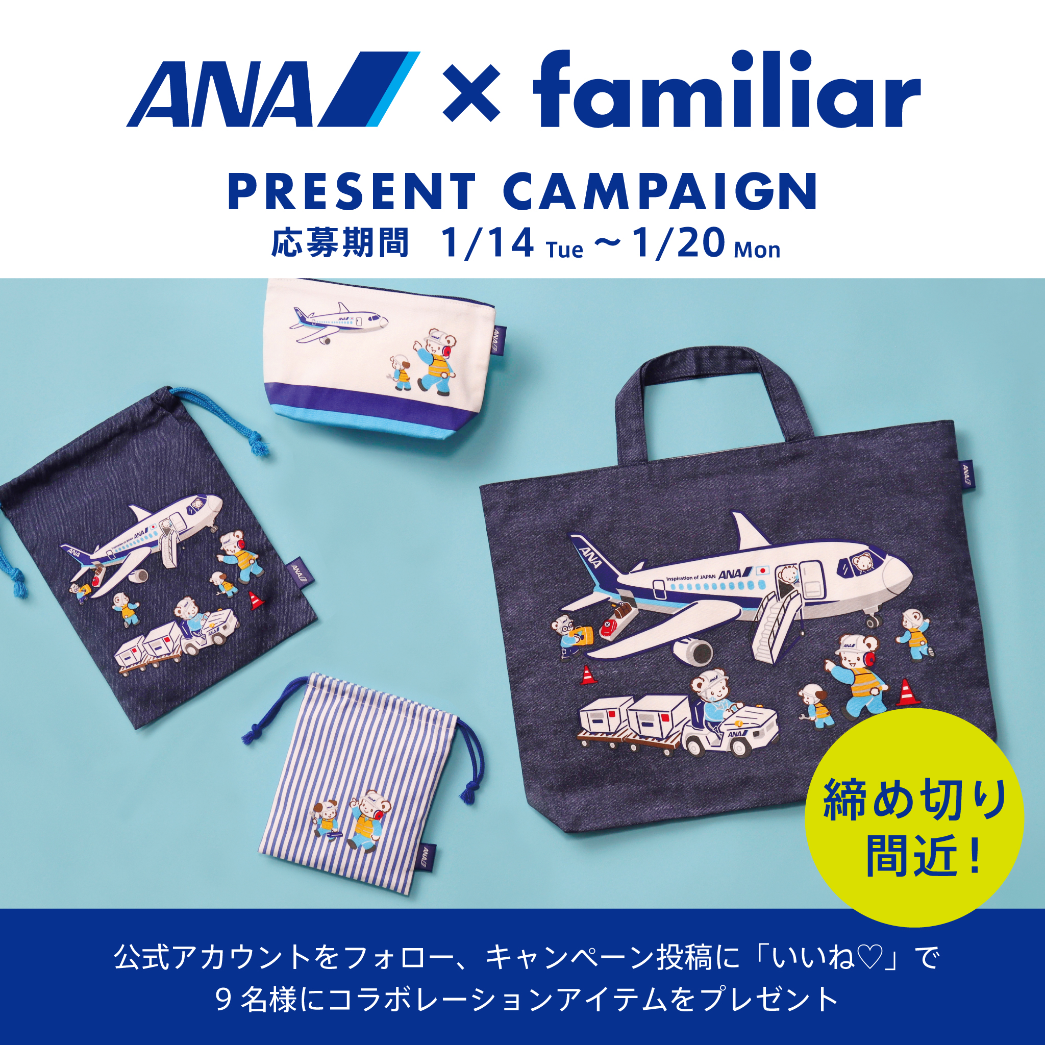 締め切り間近！✈️ANA×familiar コラボレーション プレゼント