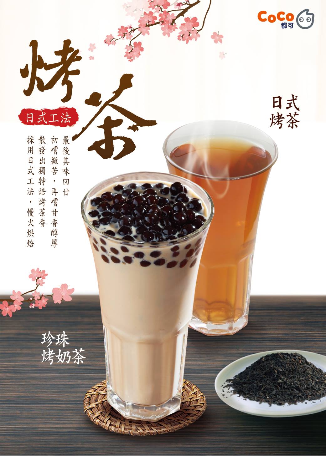 Coco都可 日式工法烤茶飲品 新上市日式烤茶 採用日式工法 慢火烘焙 散發出獨特焙烤茶香 初嚐微苦 再嚐甘香醇厚 最後其味回甘 飯後來一杯 去油解膩 珍珠烤奶茶 獨特的烘焙味 搭配q彈的珍珠 散發出濃郁的奶香 最適合在忙碌的午後來一杯品嚐 貼心提醒