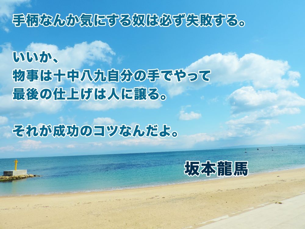音速語言學習 日語 龍馬 精選名言錄 手柄なんか気にする奴は必ず失敗する 太過在意名聲 急於邀功的人 一定會失敗 いいか 物事は十中八九自分の手でやって最後の仕上げは人に譲る 聽好了 大多數情況都是自己做到8成9成 然後讓其他人協助收尾