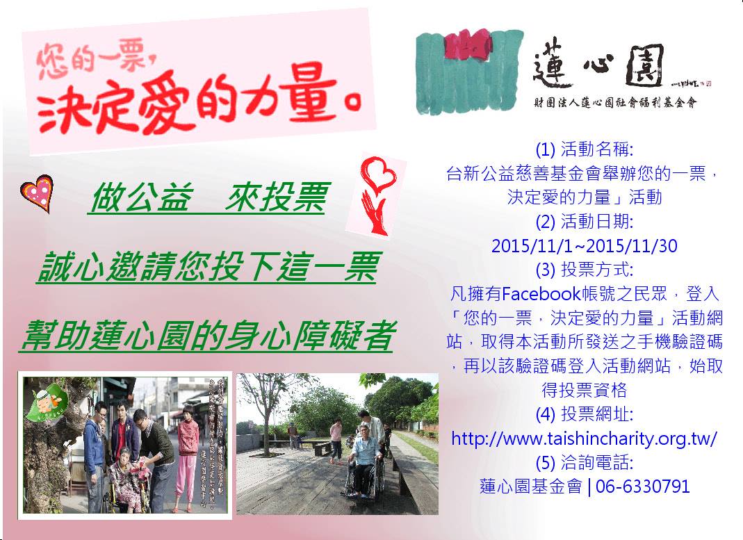 蓮心園基金會 - 【󾔯 報 馬 仔 來 囉】 台新公益慈善基金會舉辦「您的一票，決定愛的力量」活動將於11/1開始，希望大眾能夠幫助更多的社福 ...