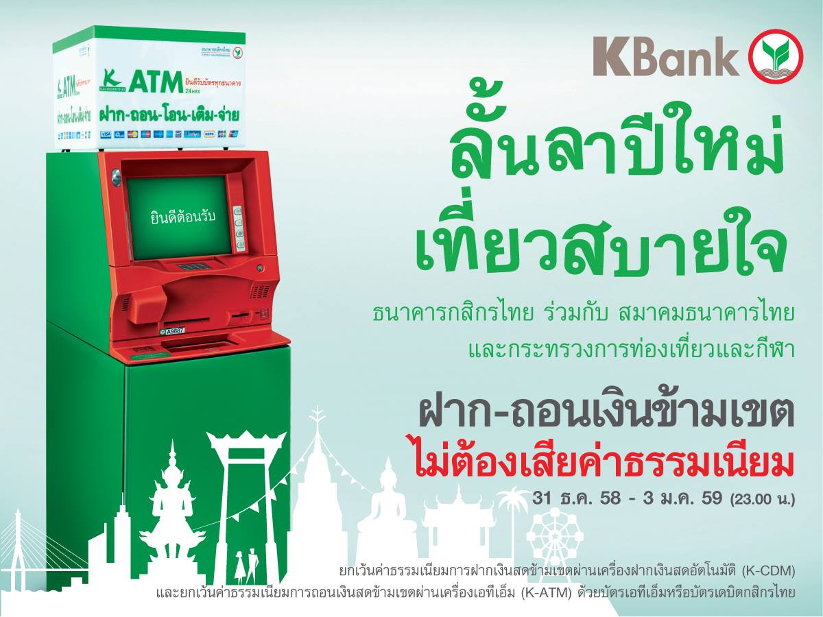 KBank - ลั้นลาปีใหม่ เที่ยวสบายใจ ฝาก-ถอนเงินข้ามเขต ไม่ต้องเสียค่า ...