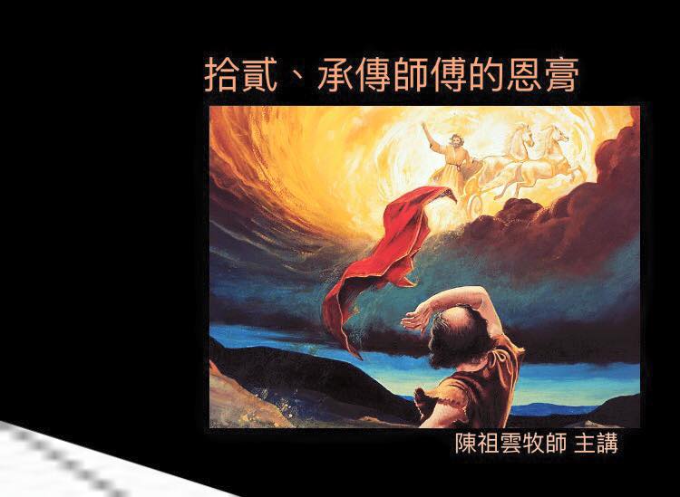 台北法國號靈糧堂 Frenchhorn - 【主日信息】:承傳師傅的恩膏 過去之後，以利亞對以利沙說：「我未曾被接去離開你，你要我為你做甚麼 ...