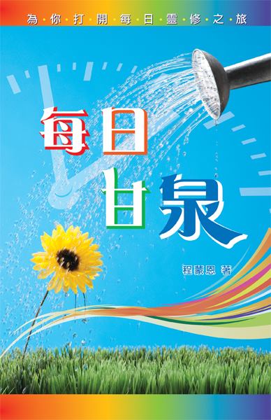 Jesus Is Lord 耶穌是主 每日甘泉 365天的靈修書 程蒙恩著一月二日 他們看見那星 就大大的歡喜 太二10 耶穌降生時 有幾個東方的博士因看見祂的星 而來到耶路撒冷尋找祂 雖然他們起初找錯了地點 來到希律的王宮裡 但神已悅納他們尋找的心 藉著那星