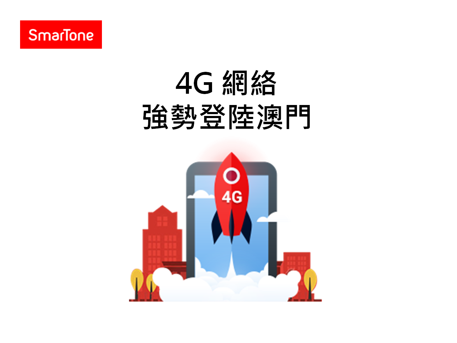SmarTone - 【SmarTone 4G網絡強勢登陸澳門】 呢幾日都有得睇澳門嘅賽車大賽，作為一年一度盛事，親身去睇嘅你又點少得影番張靚 ...