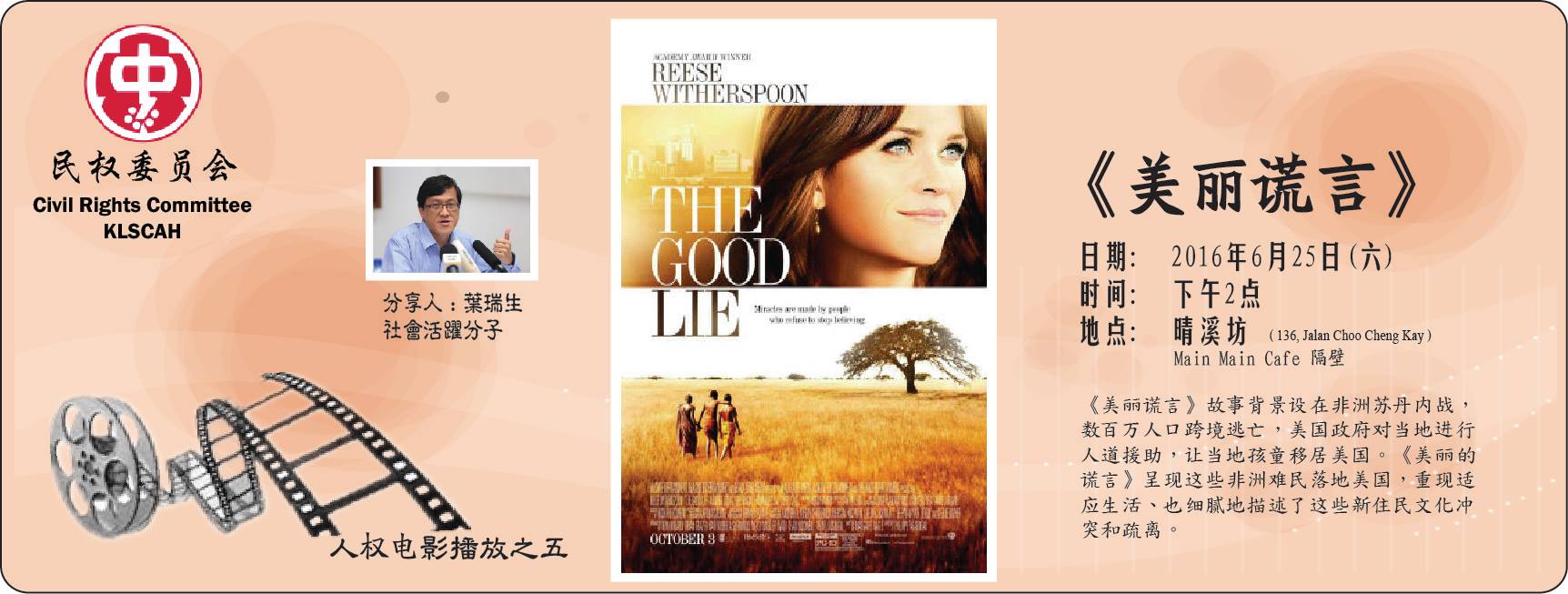 KLSCAH - 【活动预告】每月人权电影分享会：“The Good Lie”(美丽谎言) 《美丽谎言》故事背景设在非洲苏丹内战，数百万人口 ...