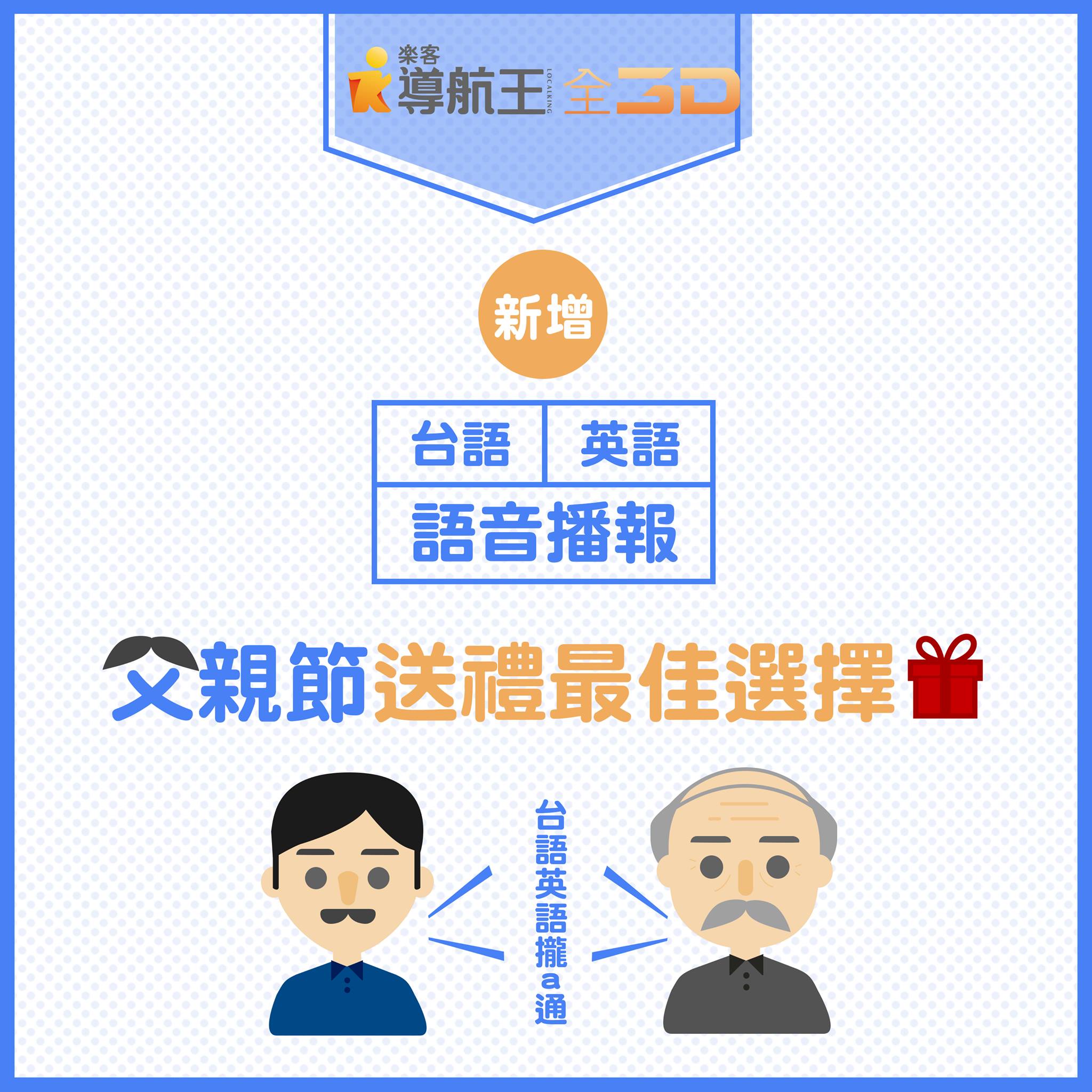 導航王 NaviKing - 【安卓版樂客導航王全3D、N5】V550 審核通過 O新增台語播報語音... | Facebook