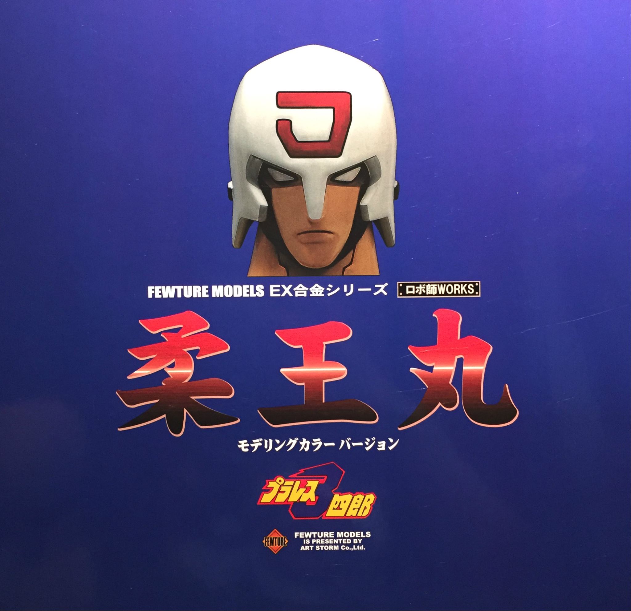 Toy - EX合金- Fewture Model 柔王丸再到貨喇~ ! | Facebook