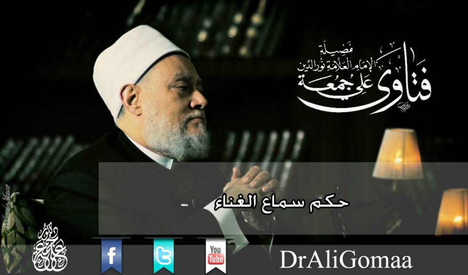 Dr. Ali Gomaa أ.د علي جمعة - ما حكم سماع الغناء ؟ الغَناء بالفتح والمد ...
