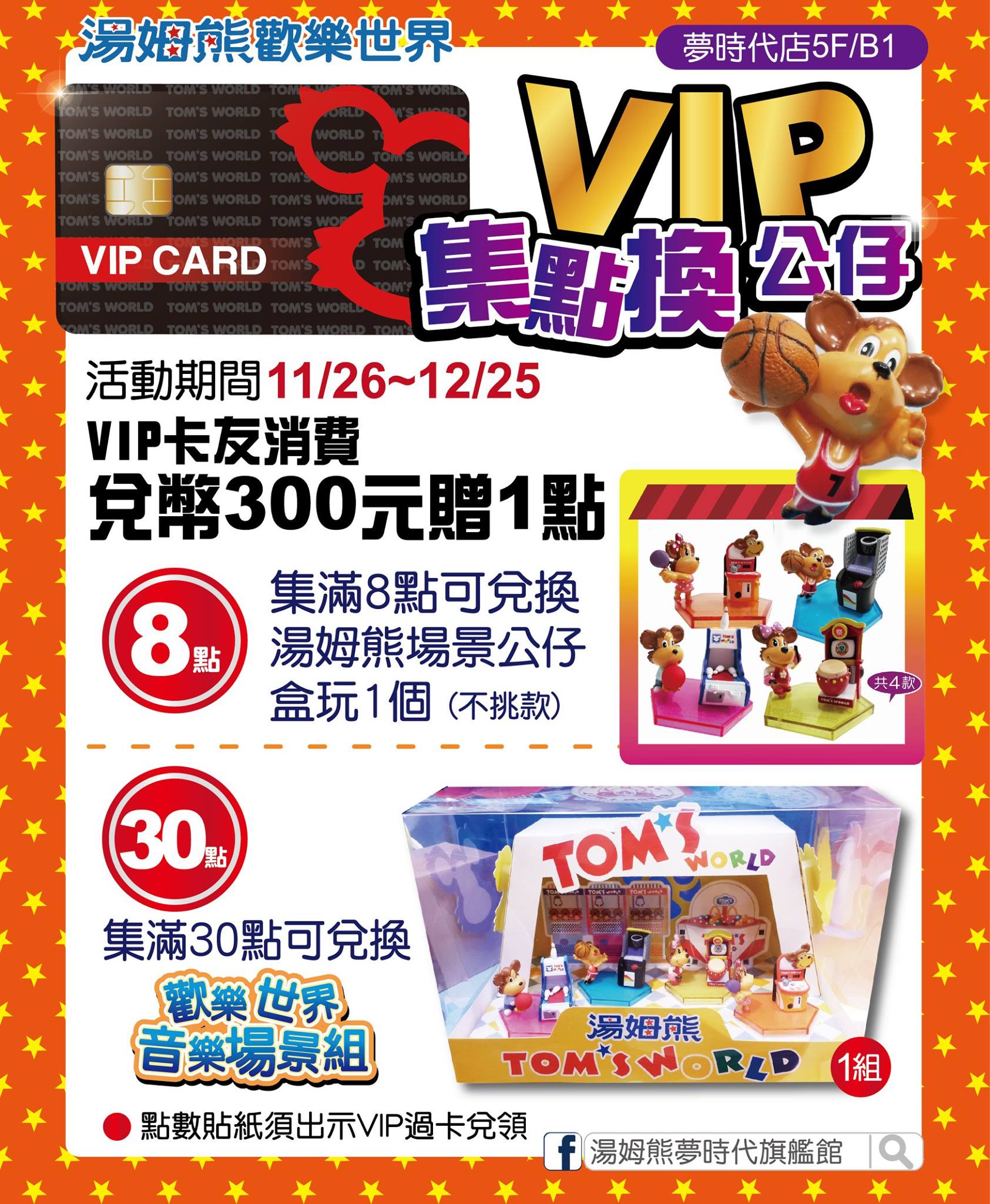夢時代購物中心 Vip集印花活動 湯姆熊場景公仔 期間 即日起 104 12 25 地點 夢時代5f B1湯姆熊歡樂世界內容 Vip卡友消費兌幣300元贈1點 Facebook