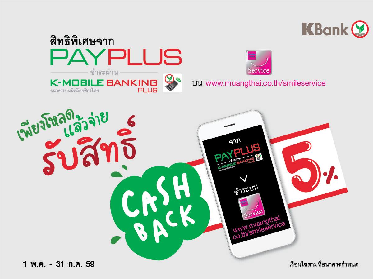 KBank Live - สิทธิพิเศษจาก PAY PLUS !! รับ Cash Back 5% ค่ะ! เมื่อจ่าย ...