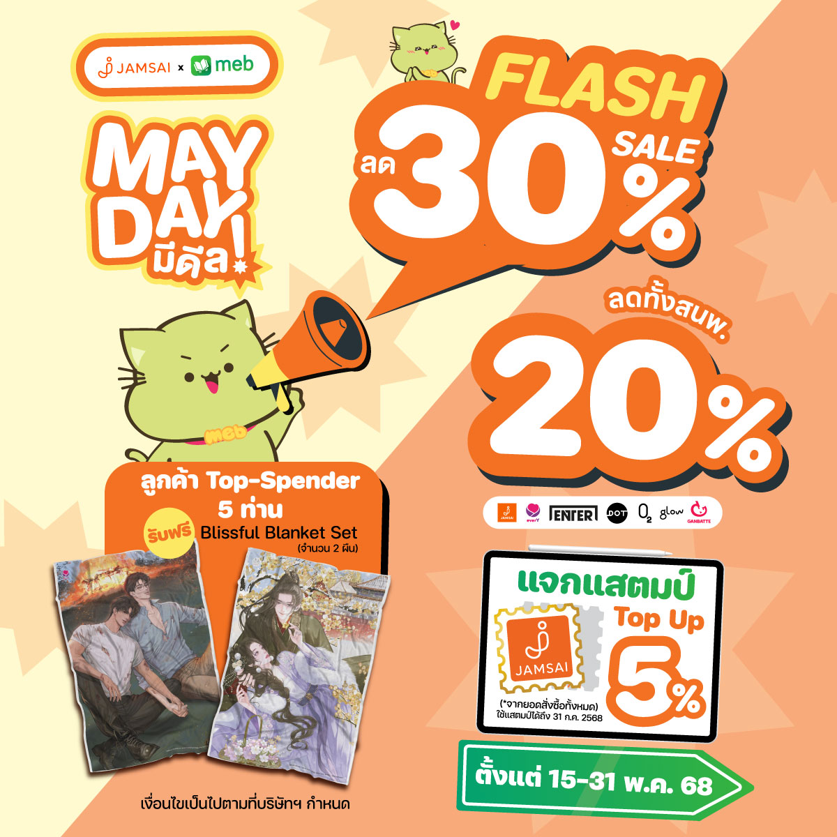 meb - Jamsai X meb เตรียมพบกับ May Day มีดีล!⚡ ช้อปอีบุ๊ก Flash Sale ลด ...