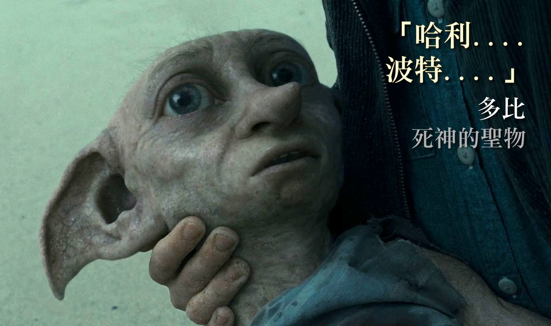 哈利波特仙境 - 這又是讓人心碎的一幕。#家庭小精靈 #多比 可說是哈利最忠實的非人類朋友──最讓人鼻酸的巧合（也有人說是 #JK羅琳 刻意的 ...