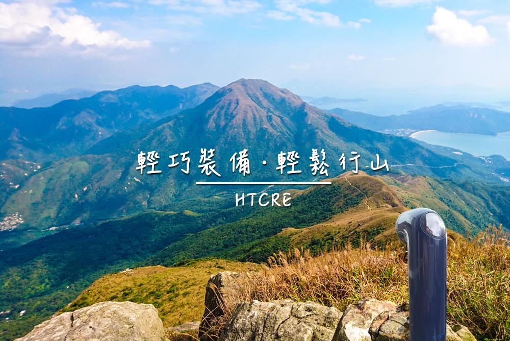 HTC HK - 【#LetsMove】#HTCRE | 輕巧裝備．輕鬆行山 秋高氣爽, 一於約埋一班朋友一齊行山啦！ 帶埋輕巧嘅 #RE相機 ...