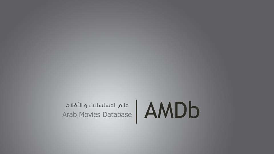 Arab Movies Database | AMDb | Facebook