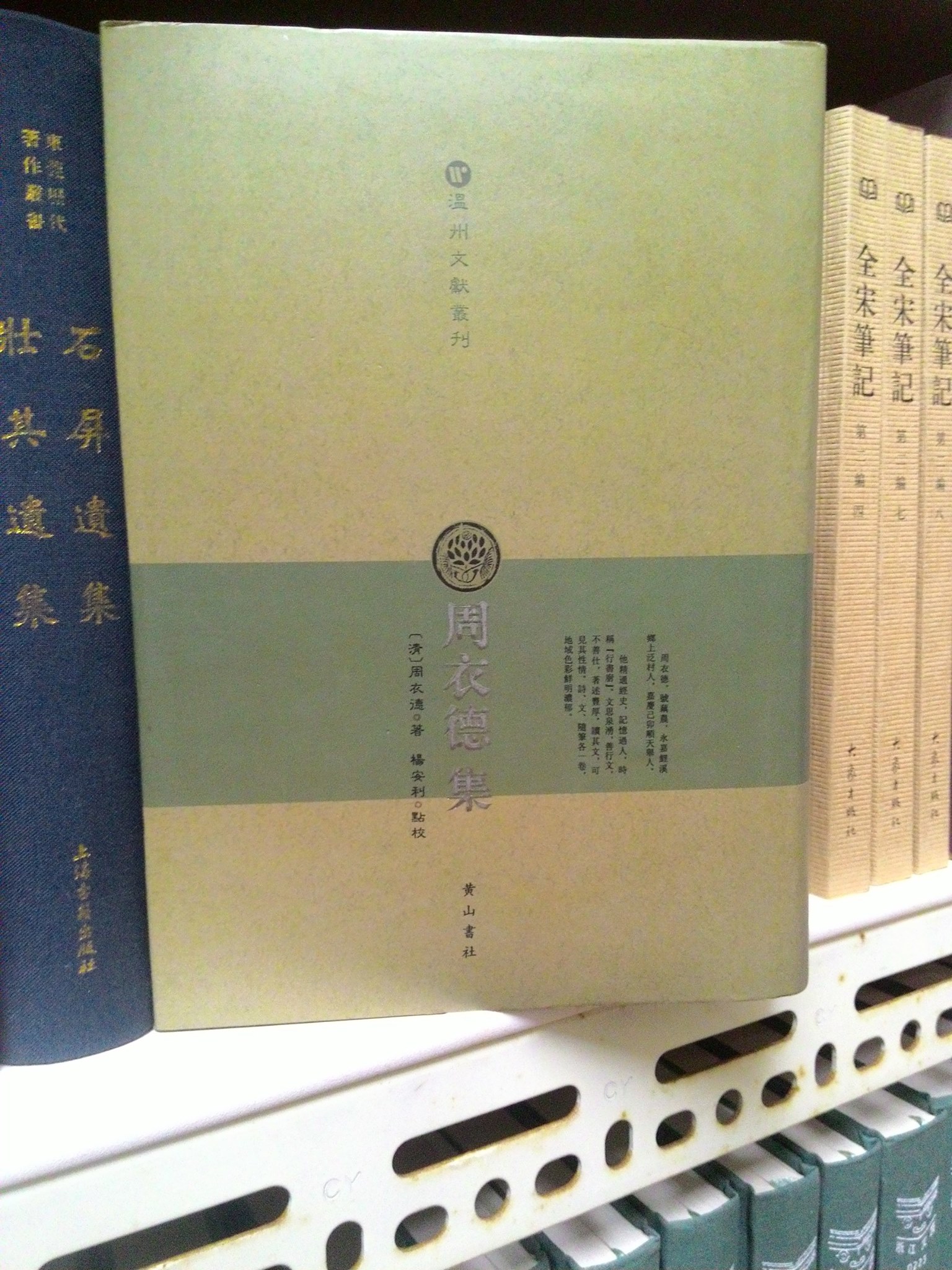 大路書屋 - 【店長悄悄話】 周衣德，號藕農，永嘉縣人。嘉慶己卯舉人。... | Facebook
