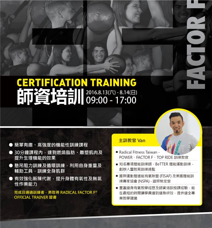 Radical - [通知]FACTOR F新訓場地變更 培訓日期：2016/08/13(六) ~ 2016/08/14(日) 培訓時間：09 ...