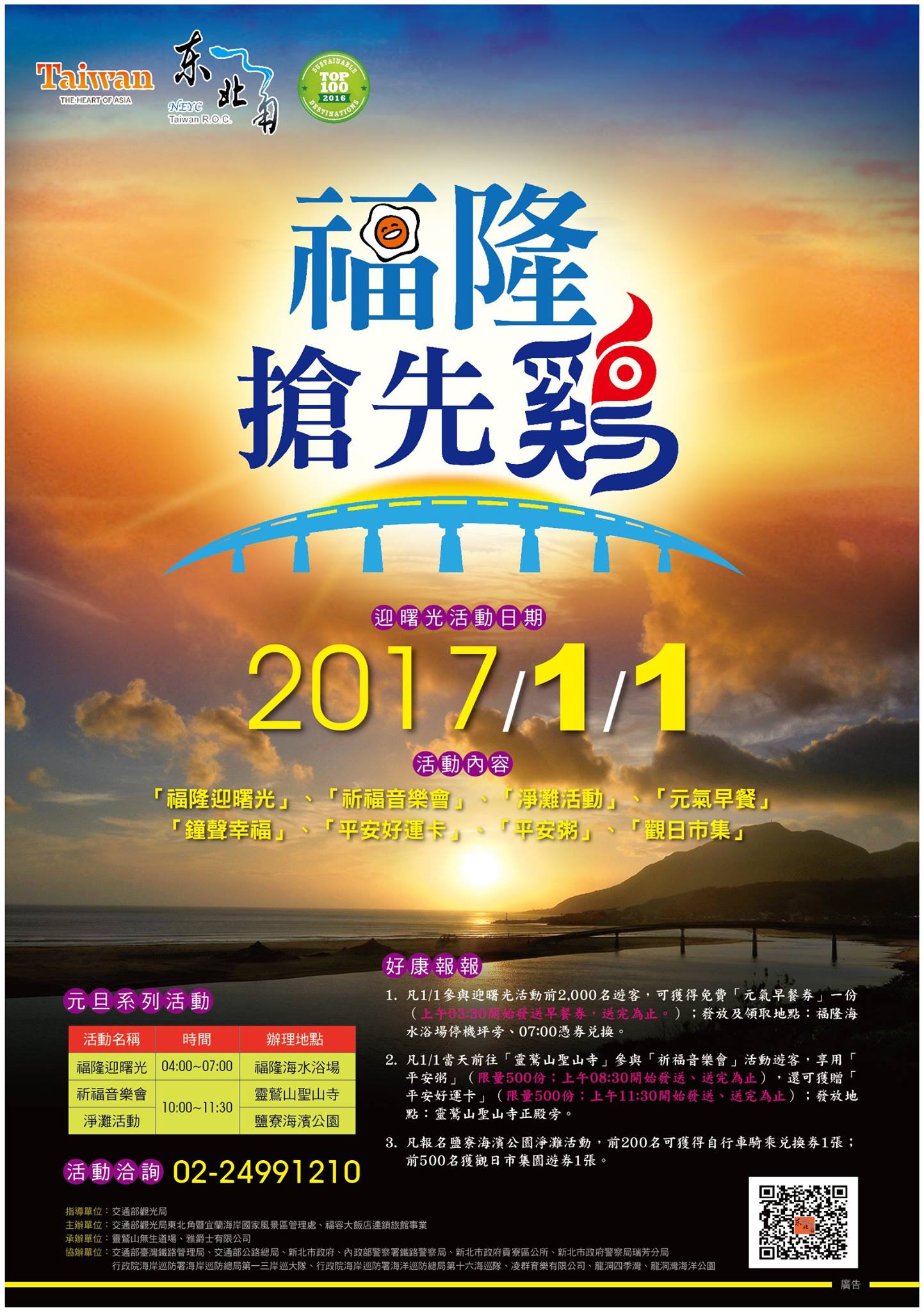 東北角之友 東北角迎曙光及元旦系列活動內容 福隆海水浴場迎曙光 1 1 日 04 00 07 00 活動內容包括有樂團表演及 暮鼓晨鐘迎接曙光 等多項精彩安排 為讓民眾可暖暖跨年 03 30現場將限量提供薑母茶給來參與的民眾 並在元旦清晨備有元氣早餐券限量2 000份 03