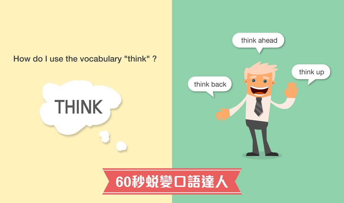 FUNDAY英語教育 - 過去大家都是怎麼運用think這個單字呢？最常見到的是，在考慮的時候，我們會用