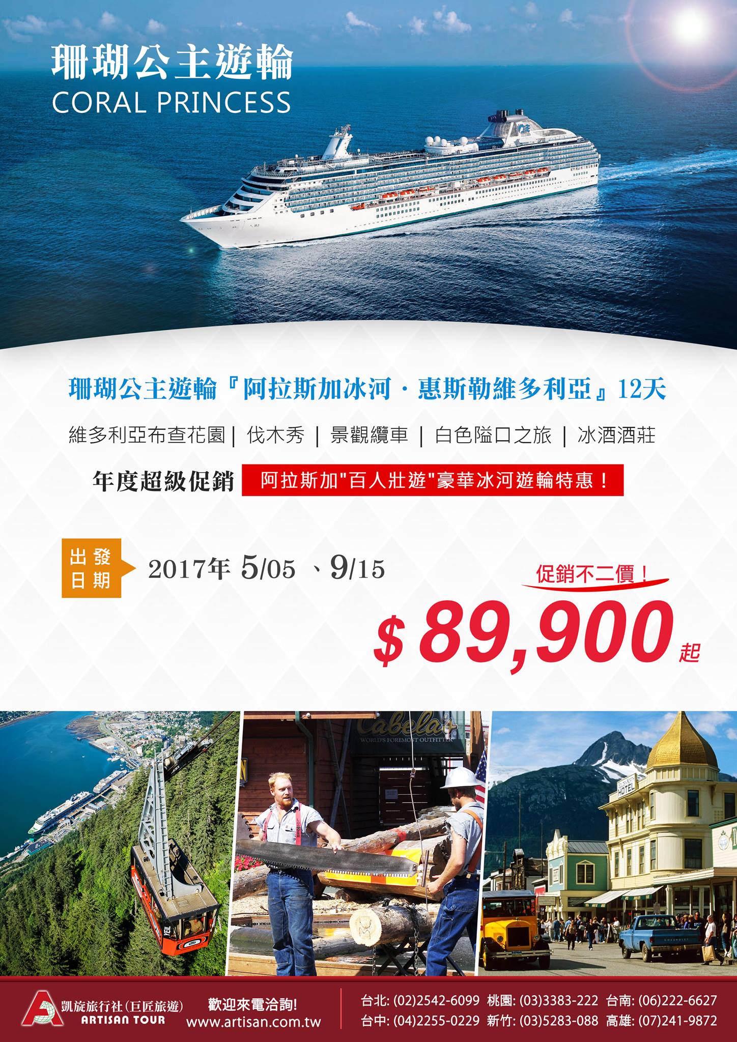 凱旋旅行社 巨匠旅遊 公主遊輪17阿拉斯加首航 珊瑚公主遊輪 阿拉斯加冰河 惠斯勒維多利亞 １２天精彩行程由此去https Goo Gl Iku5vi 17 05 05出發只要nt 900 年度超級促銷 阿拉斯加 百人壯遊 豪華冰河遊輪特惠 伐木秀 景觀纜車 白色隘口之旅