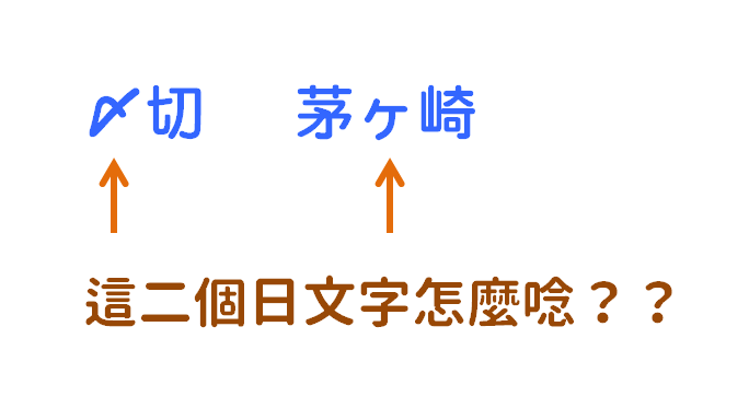 音速語言學習(日語) - 「日文中的特殊文字」 日文當中，除了假名和漢字之外，有時候也會出現一些「特殊文字」~ . ① 々 二個相同漢字、後方 ...