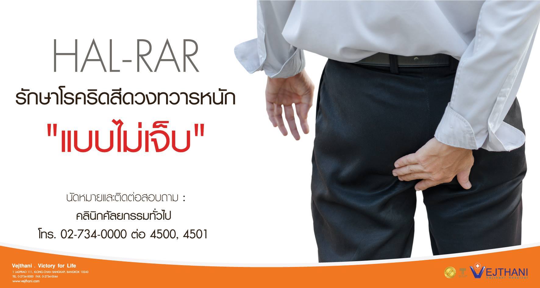 โรงพยาบาลเวชธานี-Vejthani Hospital - [[ HAL-RAR รักษาโรคริดสีดวงทวาร ...