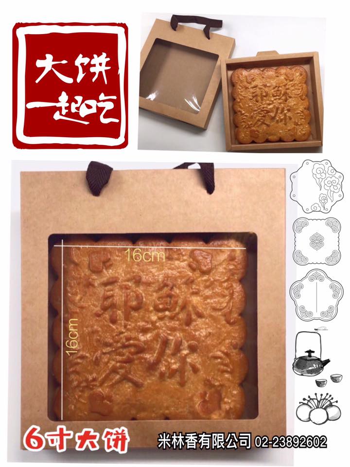 黃正宜低卡餐 米林香研發的月餅第二強棒系列 傳福音團契用的巨無霸月餅耶穌愛你餅 Facebook