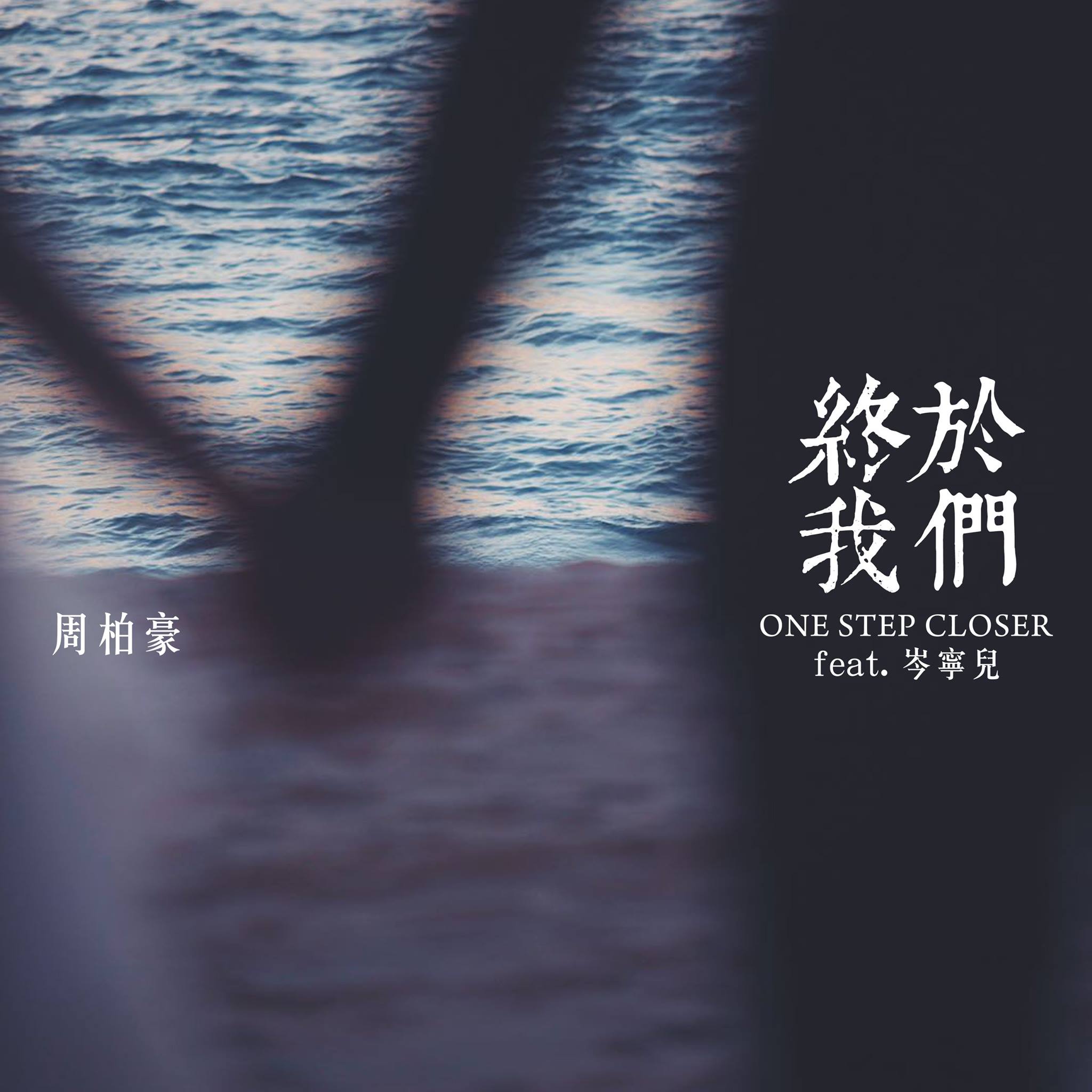 周柏豪最新單曲《終於我們 (One Step Closer)... - Warner Music Hong Kong