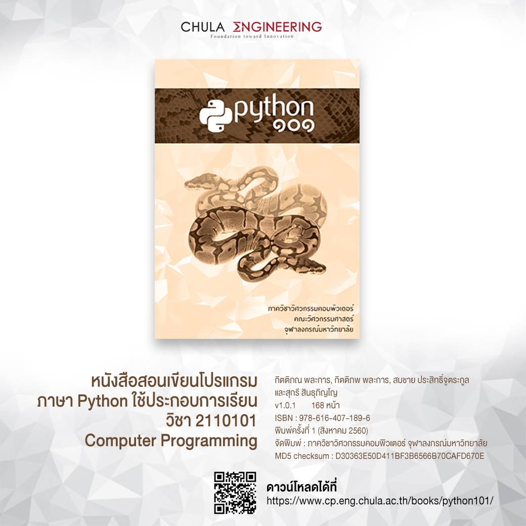 Faculty - Python ๑๐๑ หนังสือสอนเขียนโปรแกรมภาษา Python ใช้ประกอบการ ...