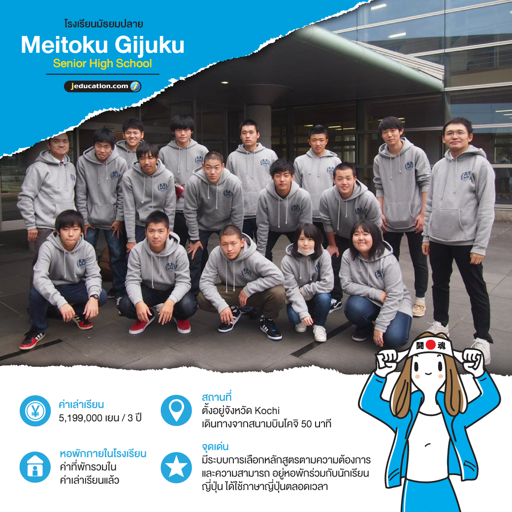 Jeducation - Meitoku Gijuku Senior High School จังหวัด: Kochi เมือง ...