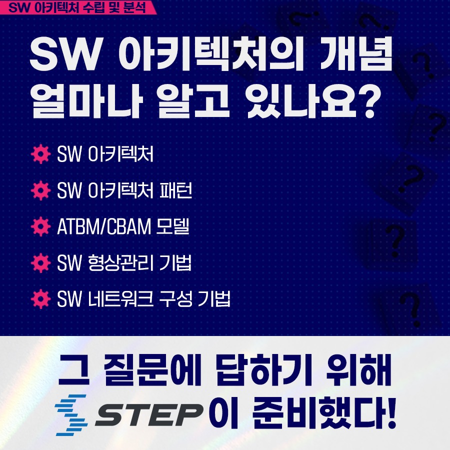 [2024 STEP] SW 아키텍처 수립 및 분석 🌟 SW... - 스마트 직업훈련 플랫폼 STEP