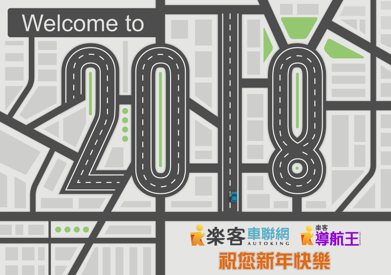導航王 NaviKing - 時間咻~~~一下就到了2018年了！ ㊗️所有的親朋好友們，新年快樂、心想事成喔！ 導航王全體員工 敬上 ...
