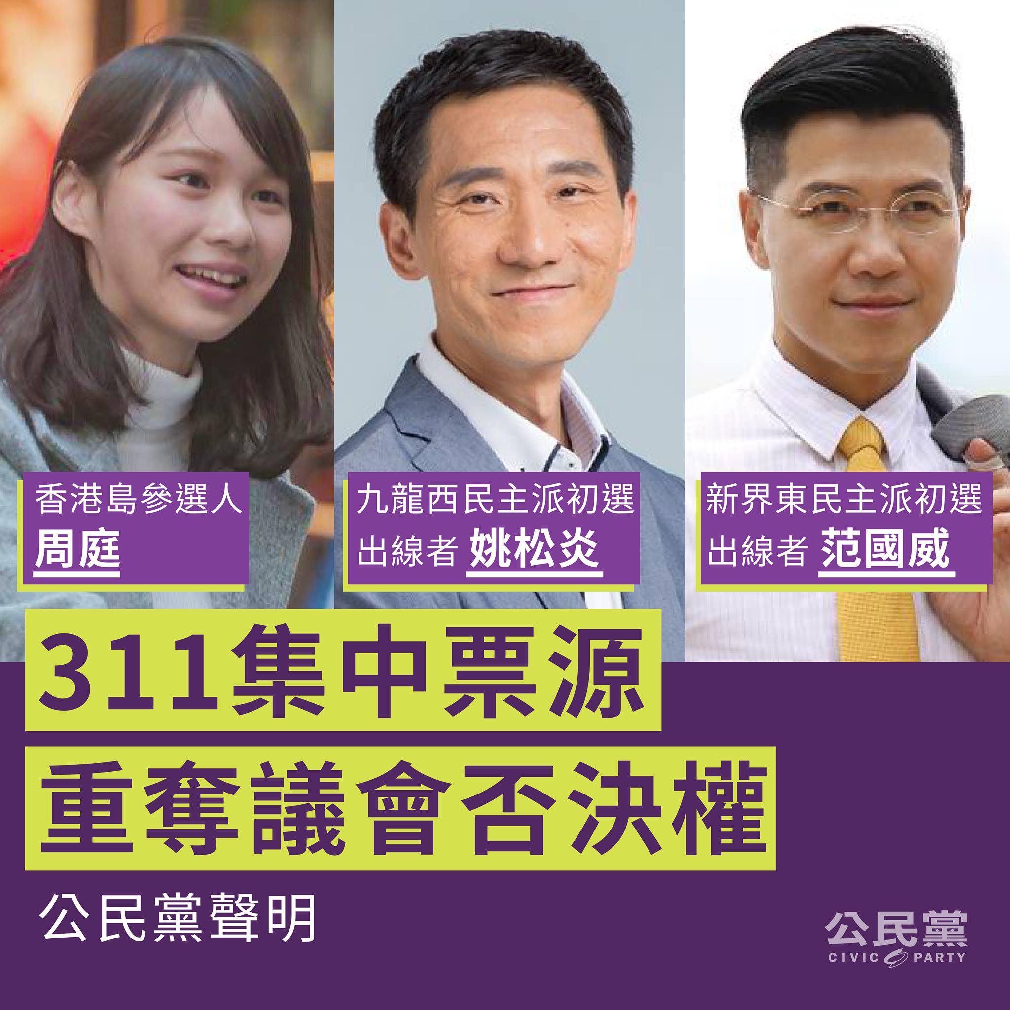 公民黨 Civic Party - 【311集中票源】重奪議會否決權...