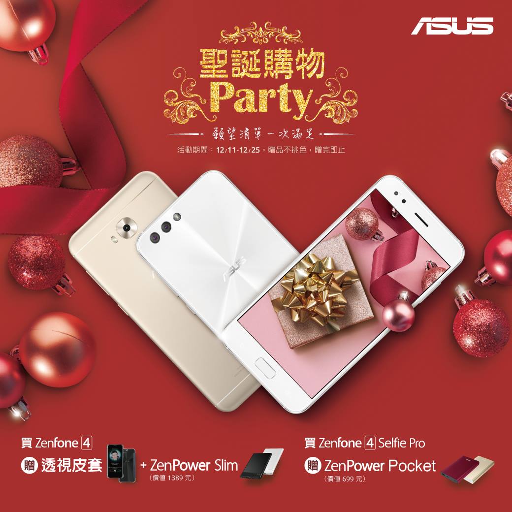 Asus 聖誕購物party 願望清單大公開 聖誕節快到了 還在煩惱如何幫另一半準備聖誕禮物嗎 歡迎來到聖誕購物party Https Goo Gl Nqpvaw 購機享雙重好禮 聖誕限定只到12 25 購買zenfone 4 即贈zenpower Slim 透視皮套 價值 1 389 購買zenfone 4