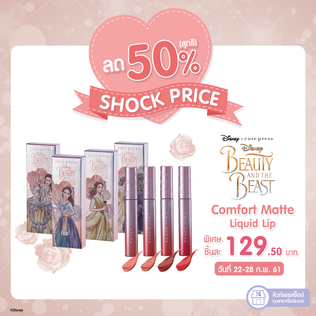 Cute Press à¸¥ à¸ Beauty And The Beast à¸¥à¸