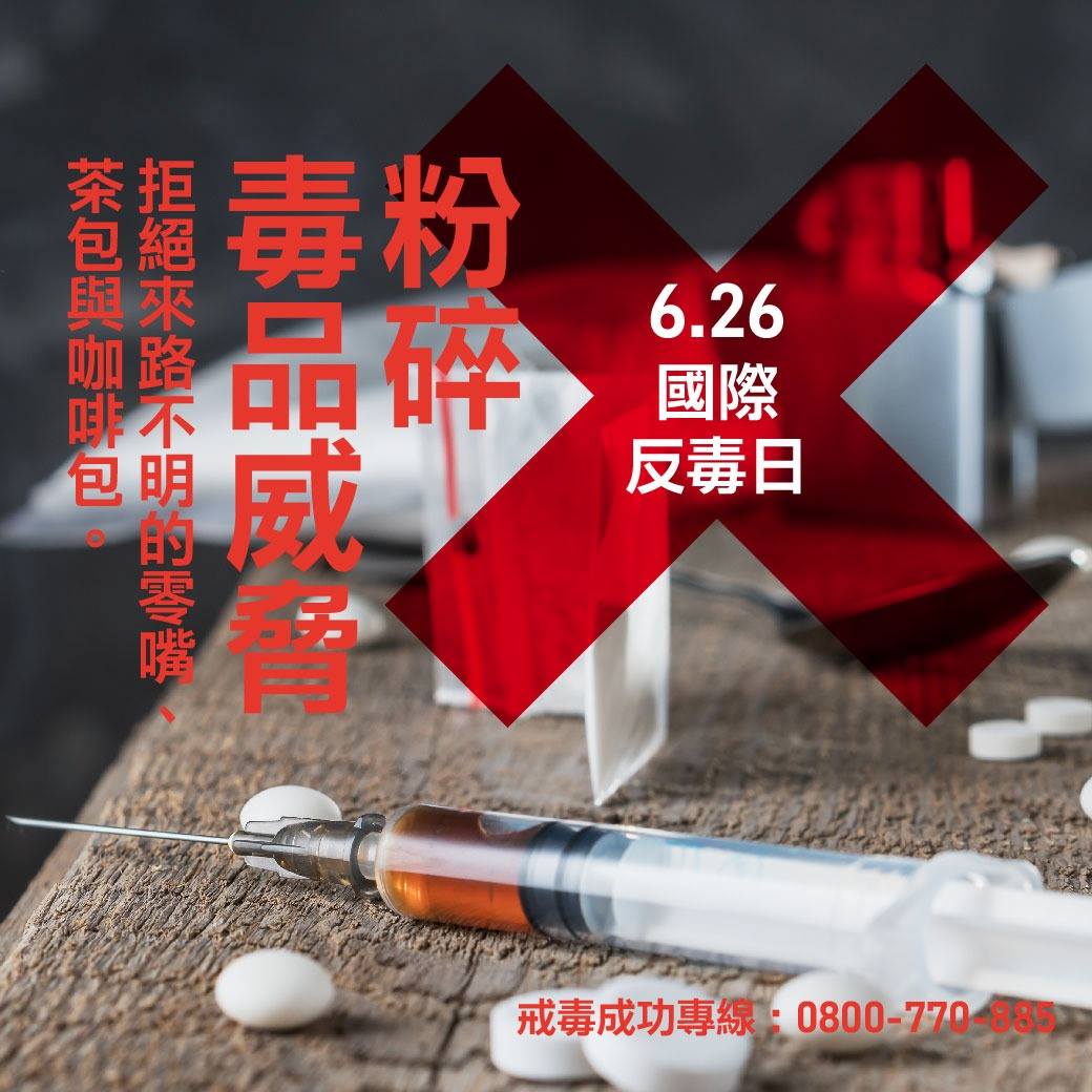 民主進步黨 - 6 月 26 日是國際反毒日(International Day against Drug...