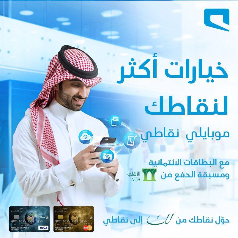 Mobily موبايلي اجمع نقاط عند استخدامك لبطاقة الأهلي الإئتمانية واحصل على مكافآت قد تصل إلى 2500 ريال Https T Co Opn9hzzwo8 Facebook