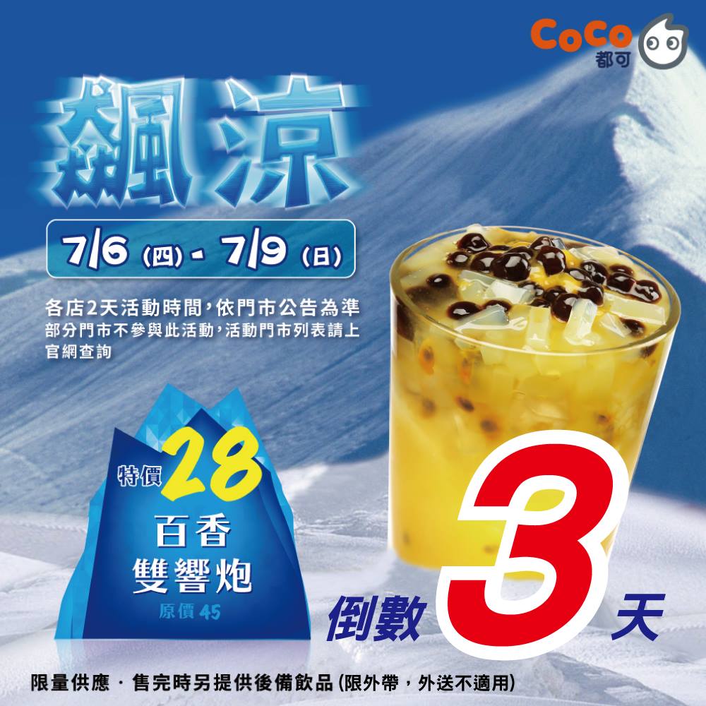 CoCo都可 - 【飆涼活動起跑倒數3天】 📅 7/6~7/9 📅 限定門市選擇2天，推出2款最強明星商品特價 參加活動的門市和日期請見官網 ...