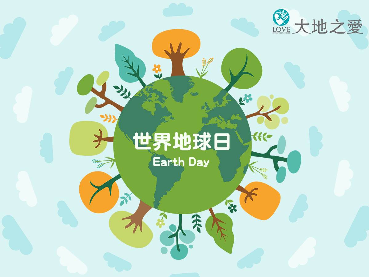 大地之愛 - 守護地球 回歸自然 世界公定的地球日 🌍 提醒我們愛護唯一的地球...