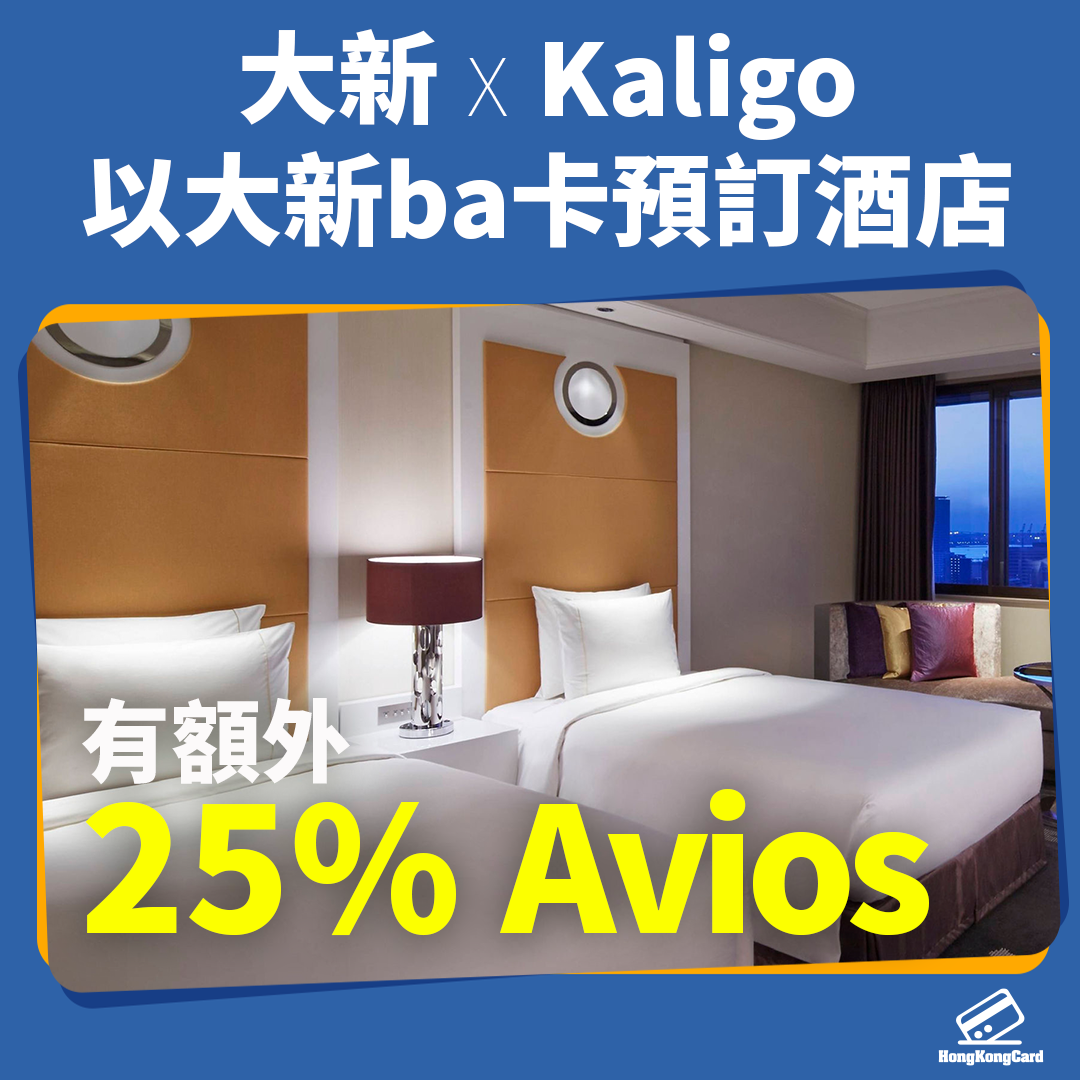 【大新 X Kaligo 預訂酒店有額外25% Avios】... - HongKongCard.com 信用卡優惠情報 | Facebook