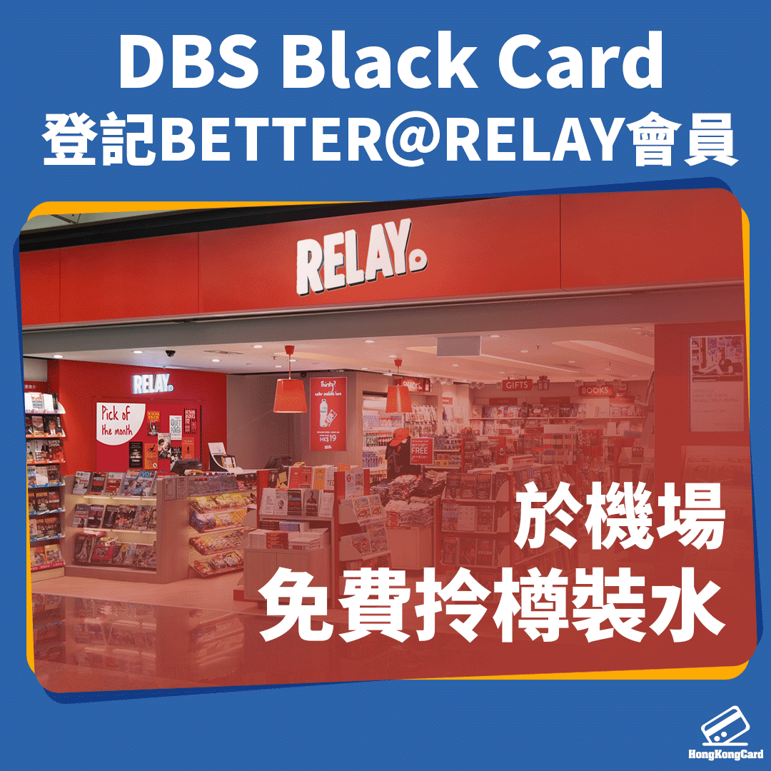 HongKongCard.com - 【DBS Black Card 機場免費拎水】 呢兩個月去旅行嘅朋友留意啦！ 由即日起至4月30號用 ...