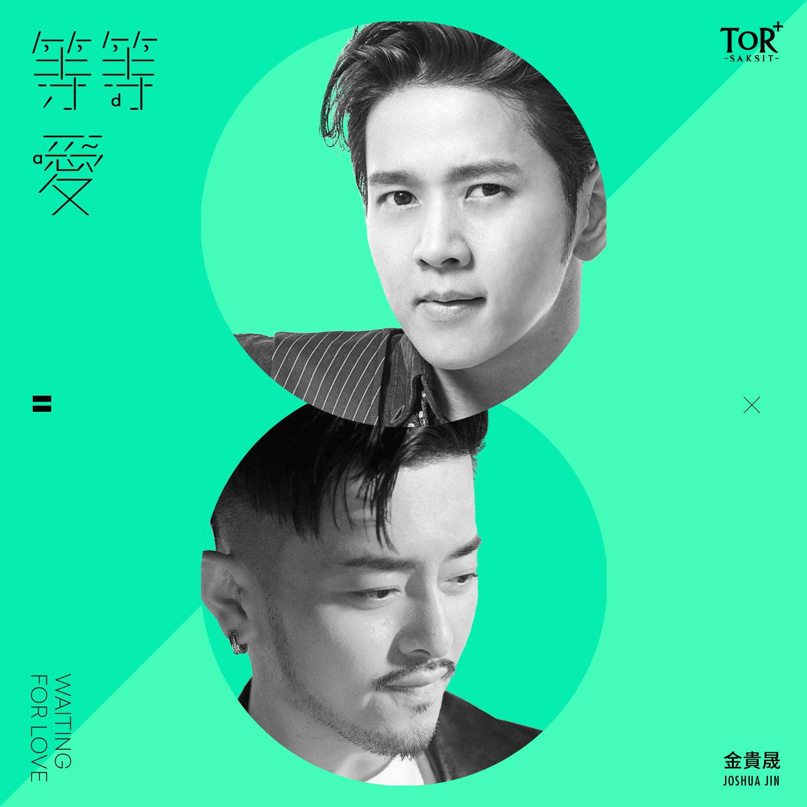 TOR Saksit Vejsupaporn - Waiting For Love - Joshua Jin feat. ToR+ ได้ ...