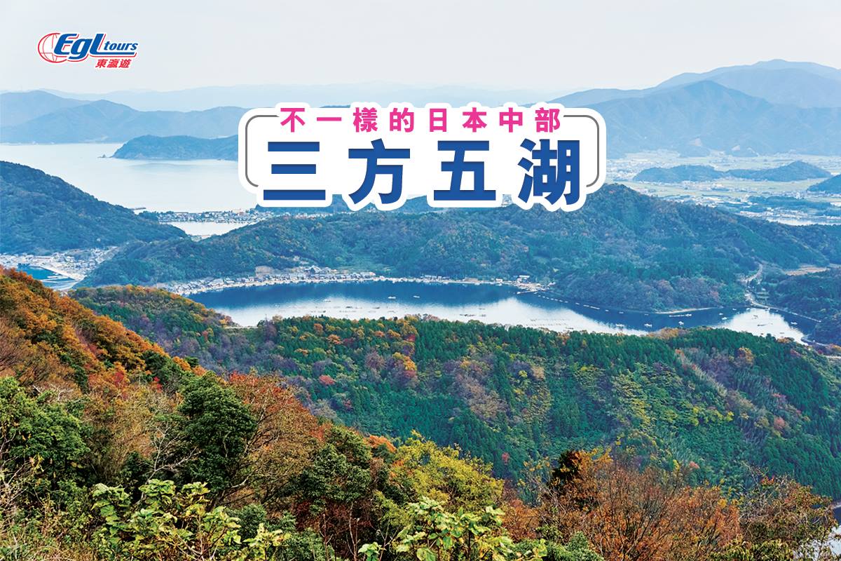 EGL Tours 東瀛遊 - 【不一樣的日本中部】三方五湖甜蜜遊💖 日本中部涵蓋多達9個縣，其中面對住日本海嘅...
