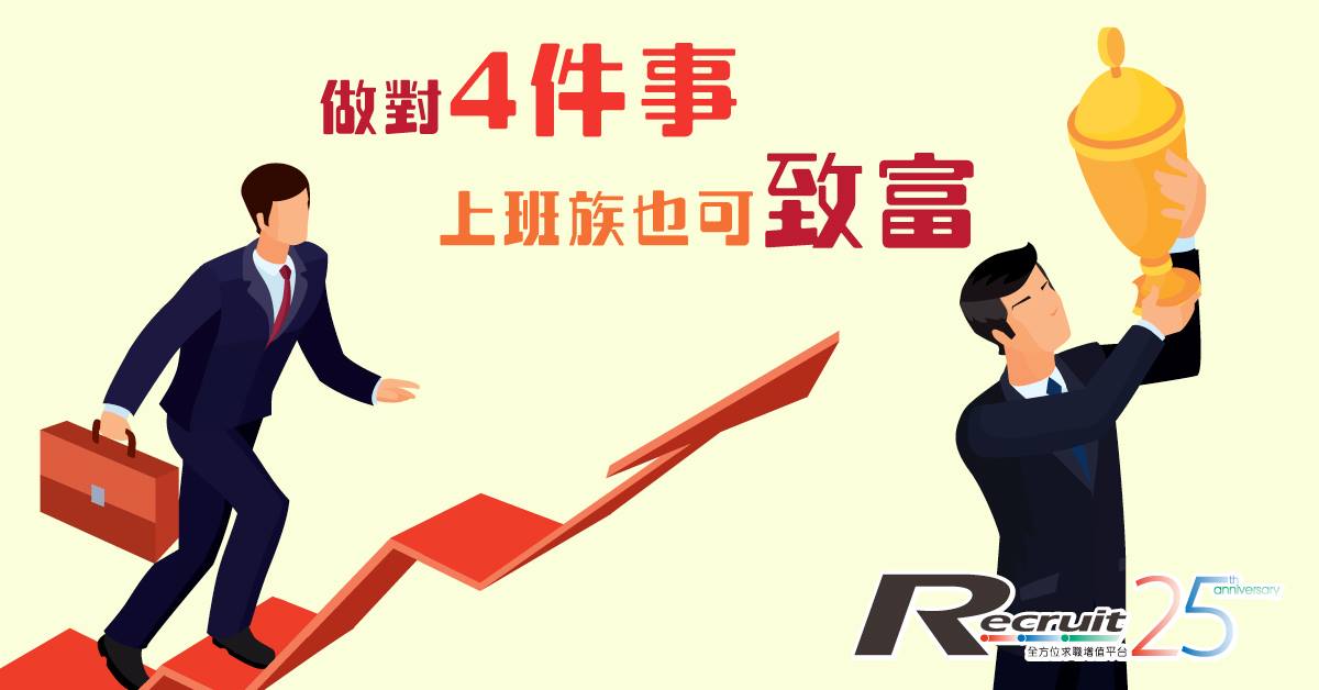 Recruit.com.hk - 上班族如何運用收入來致富? 原本只要做對4件事… #有心唔怕遲 #致富不是夢 #收入支出 #儲蓄投資 詳情 ...