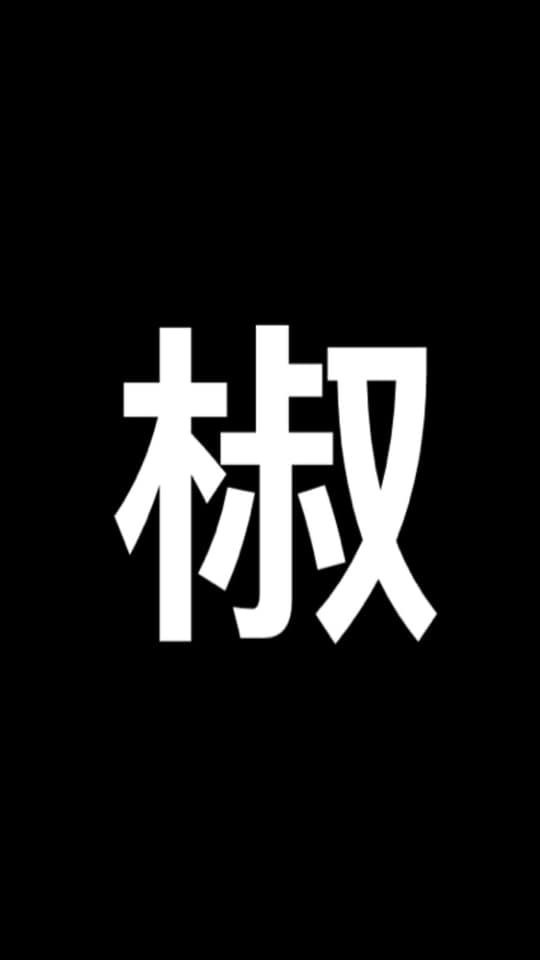 每天都要椒